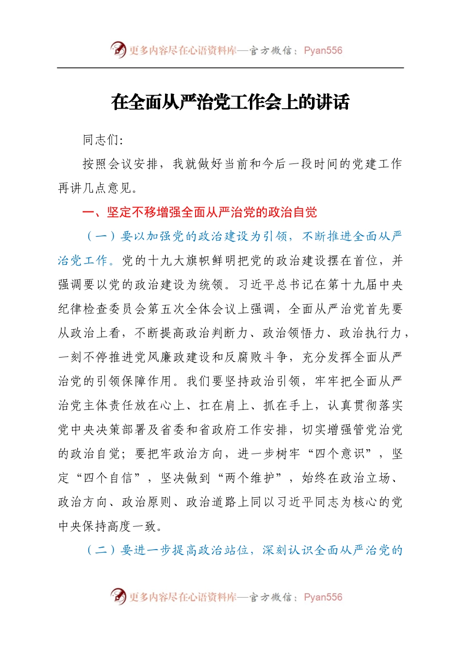 在全面从严治党工作会上的讲话..docx_第1页