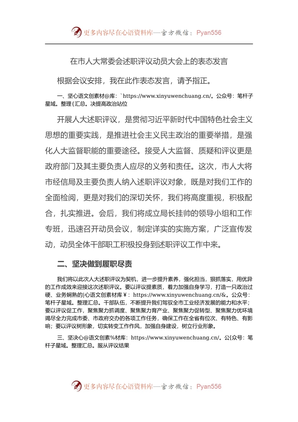 在市人大常委会述职评议动员大会上的表态发言.docx_第1页