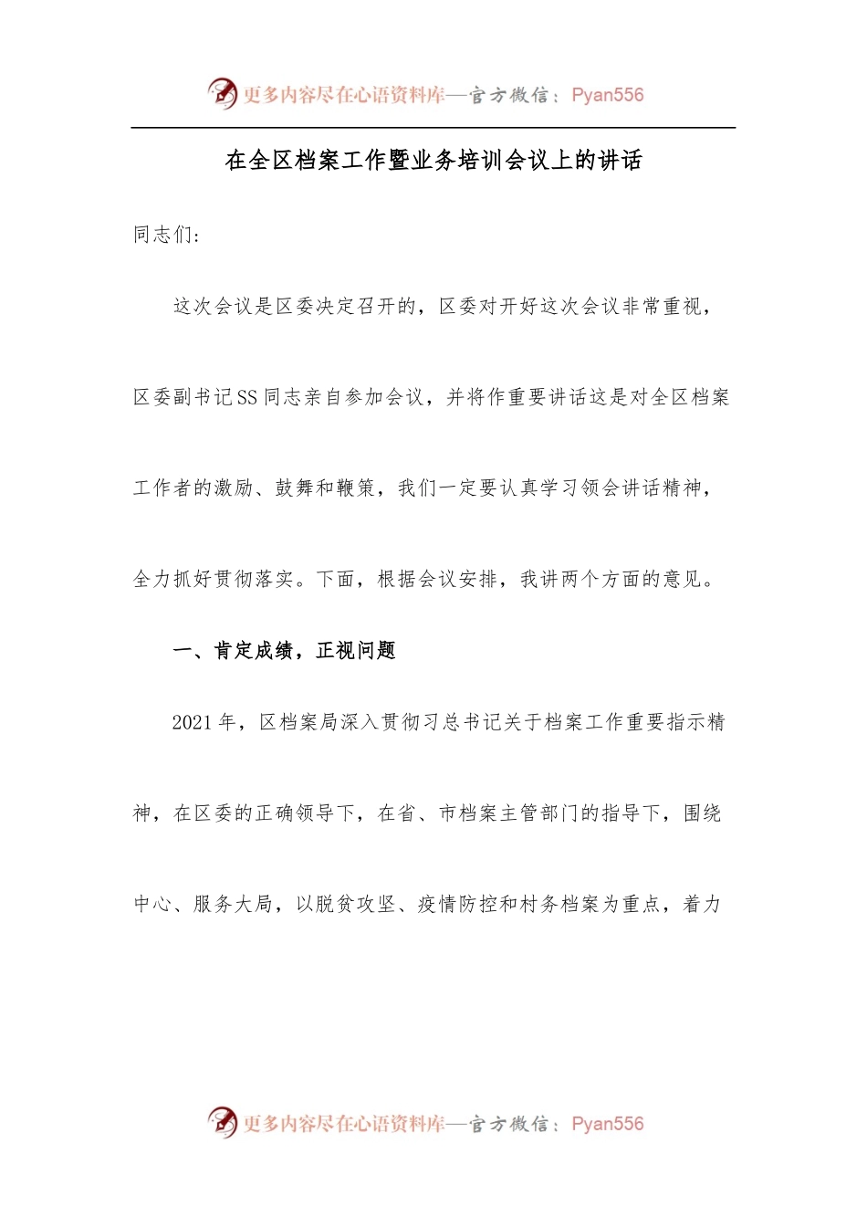 在全区档案工作暨业务培训会议上的讲话.docx_第1页