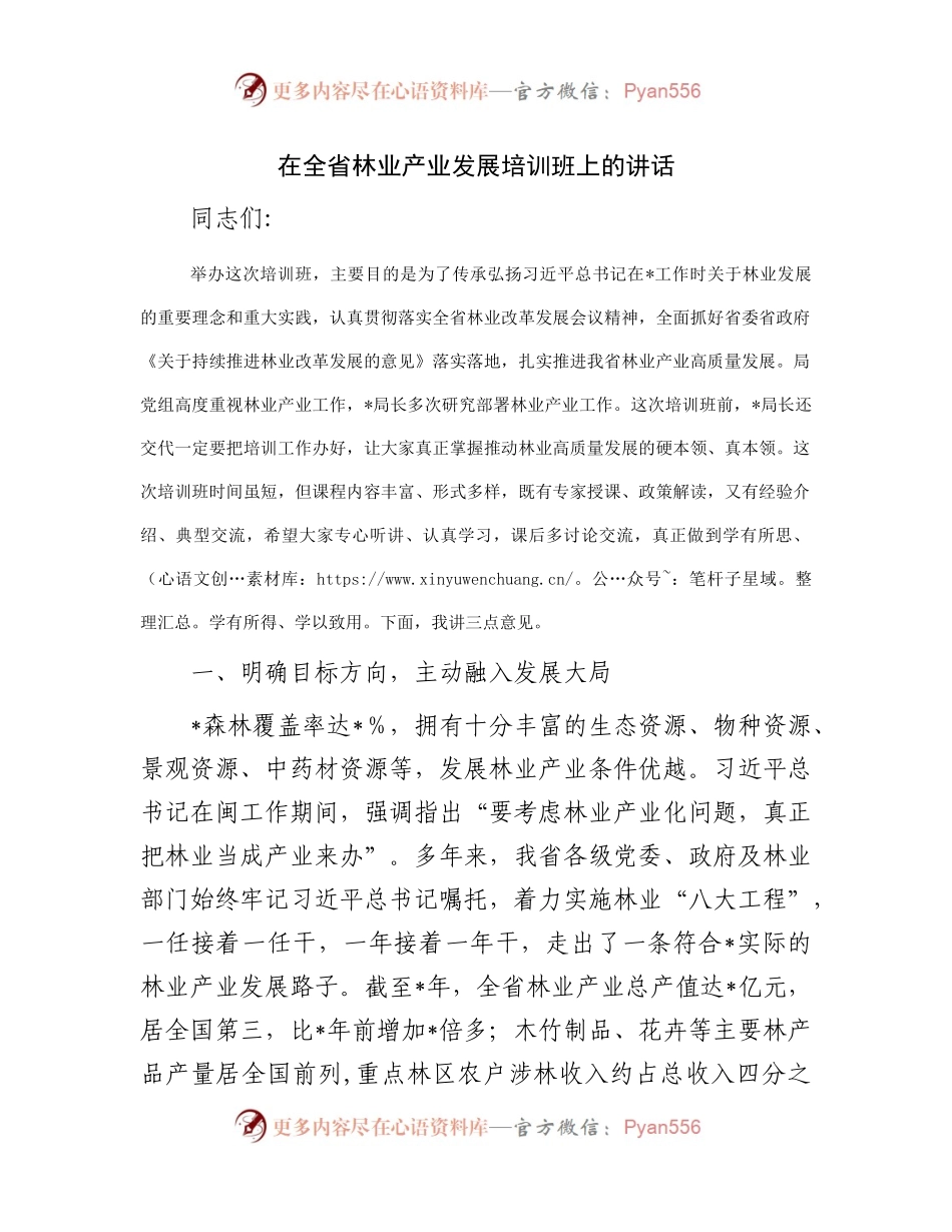 在全省林业产业发展培训班上的讲话.docx_第1页