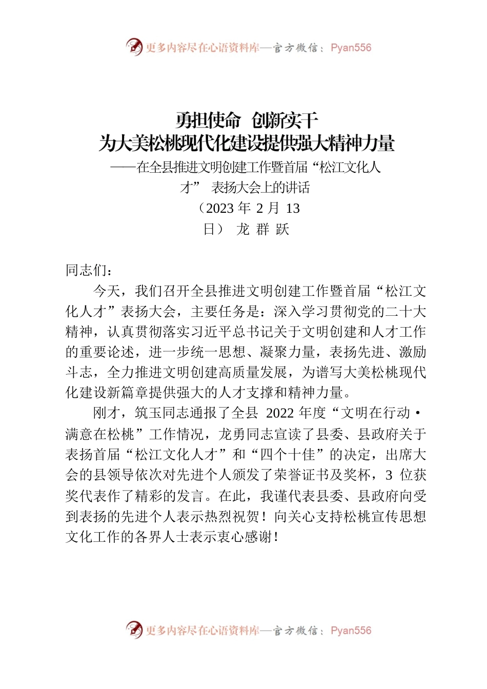 在全县推进文明创建工作暨首届“松江文化人才”表扬大会上的讲话.docx_第1页