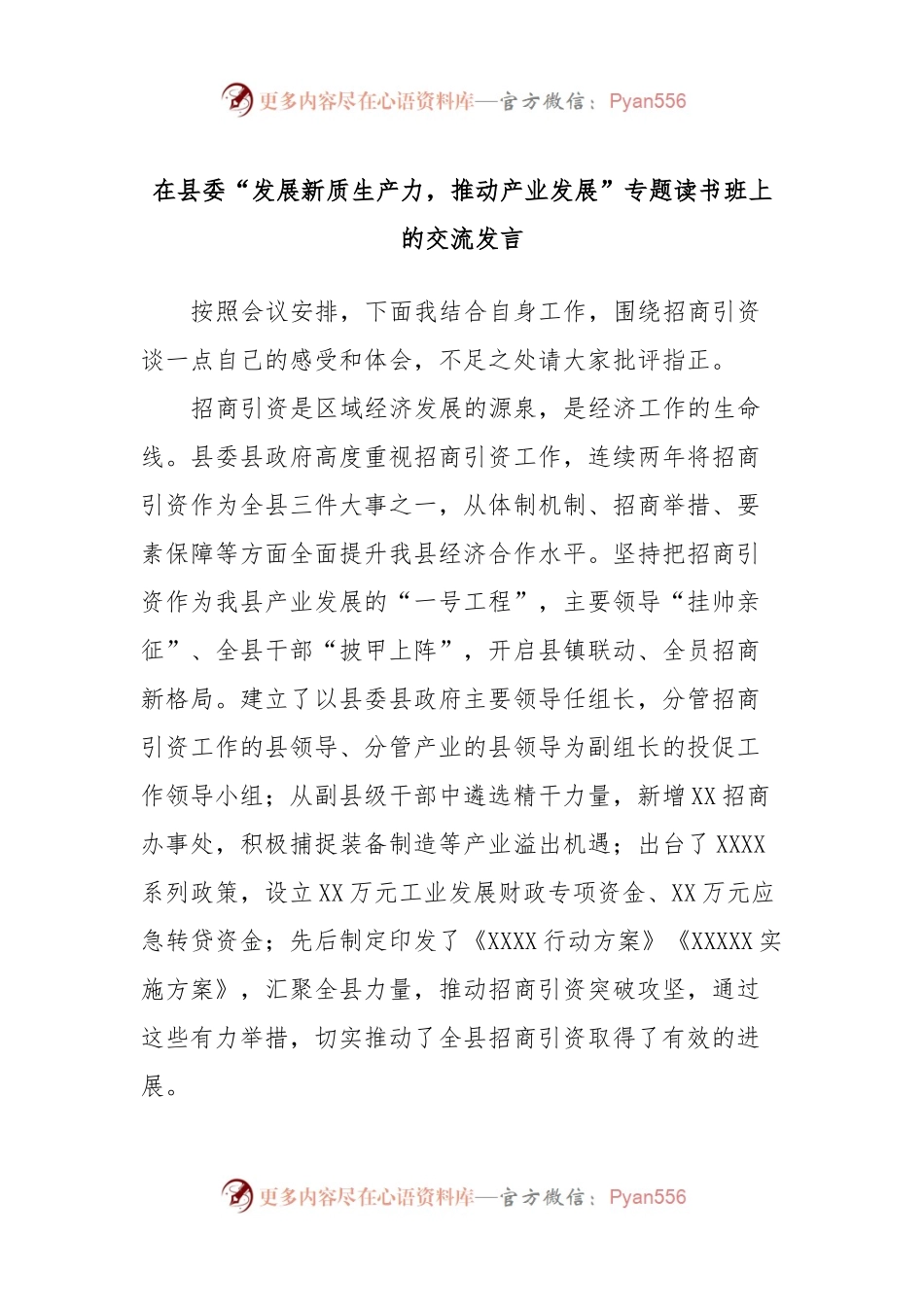 在县委“发展新质生产力，推动产业发展”专题读书班上的交流发言.docx_第1页