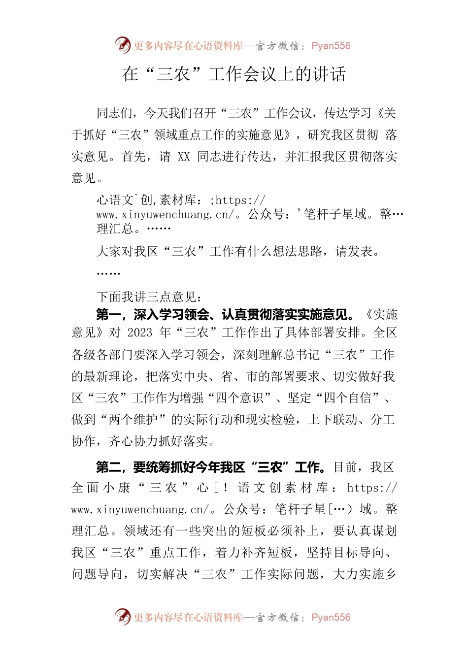 在“三农”工作会议上的讲话.docx_第1页