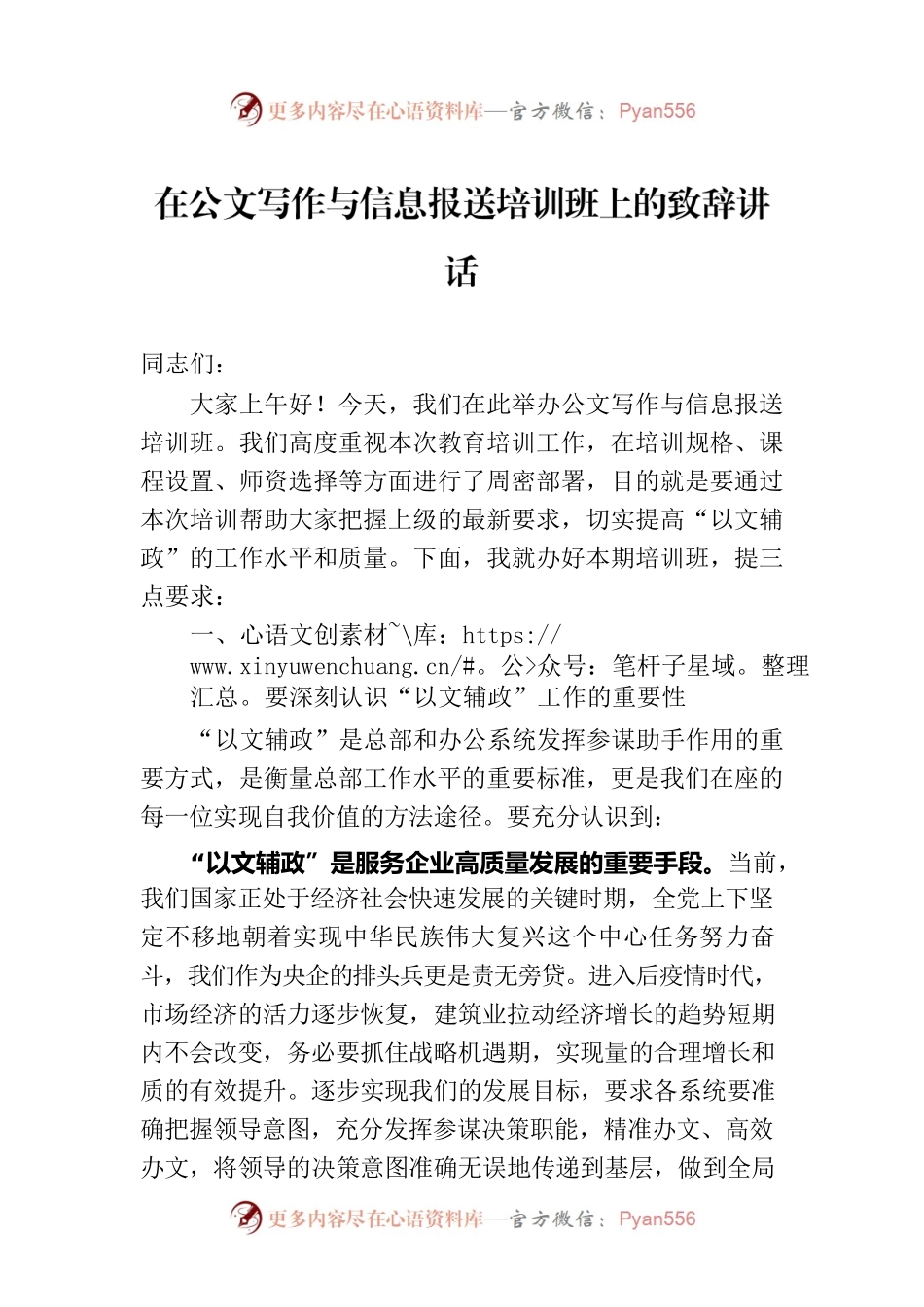 在公文写作与信息报送培训班上的致辞讲话.docx_第1页