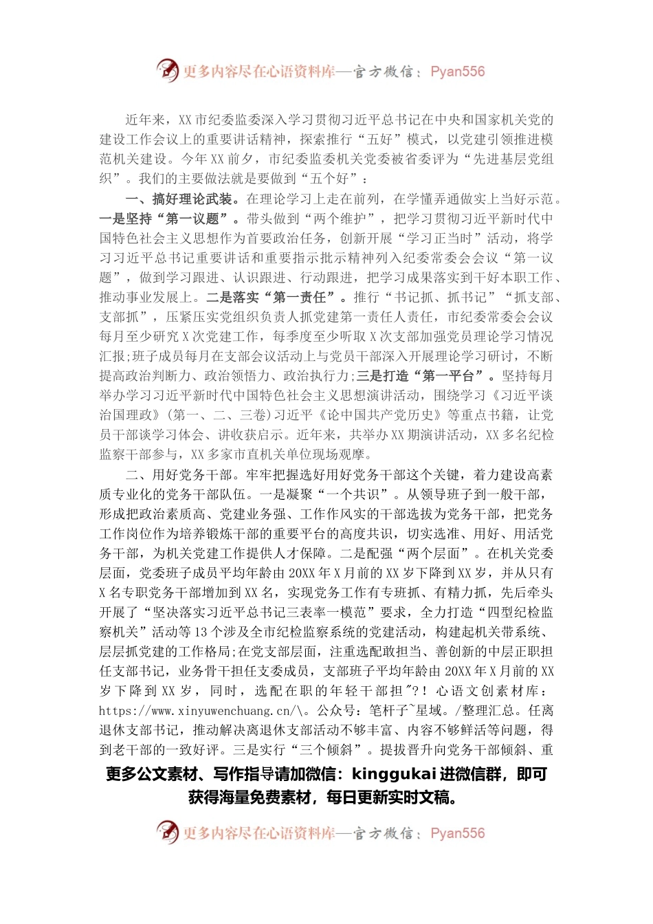 在全市机关党建工作推进会上的典型发言材料.docx_第1页