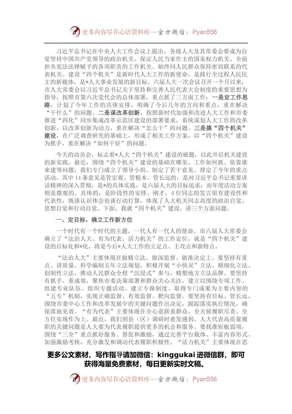 在市人大常委会“四个机关”建设动员会上的讲话.docx_第1页