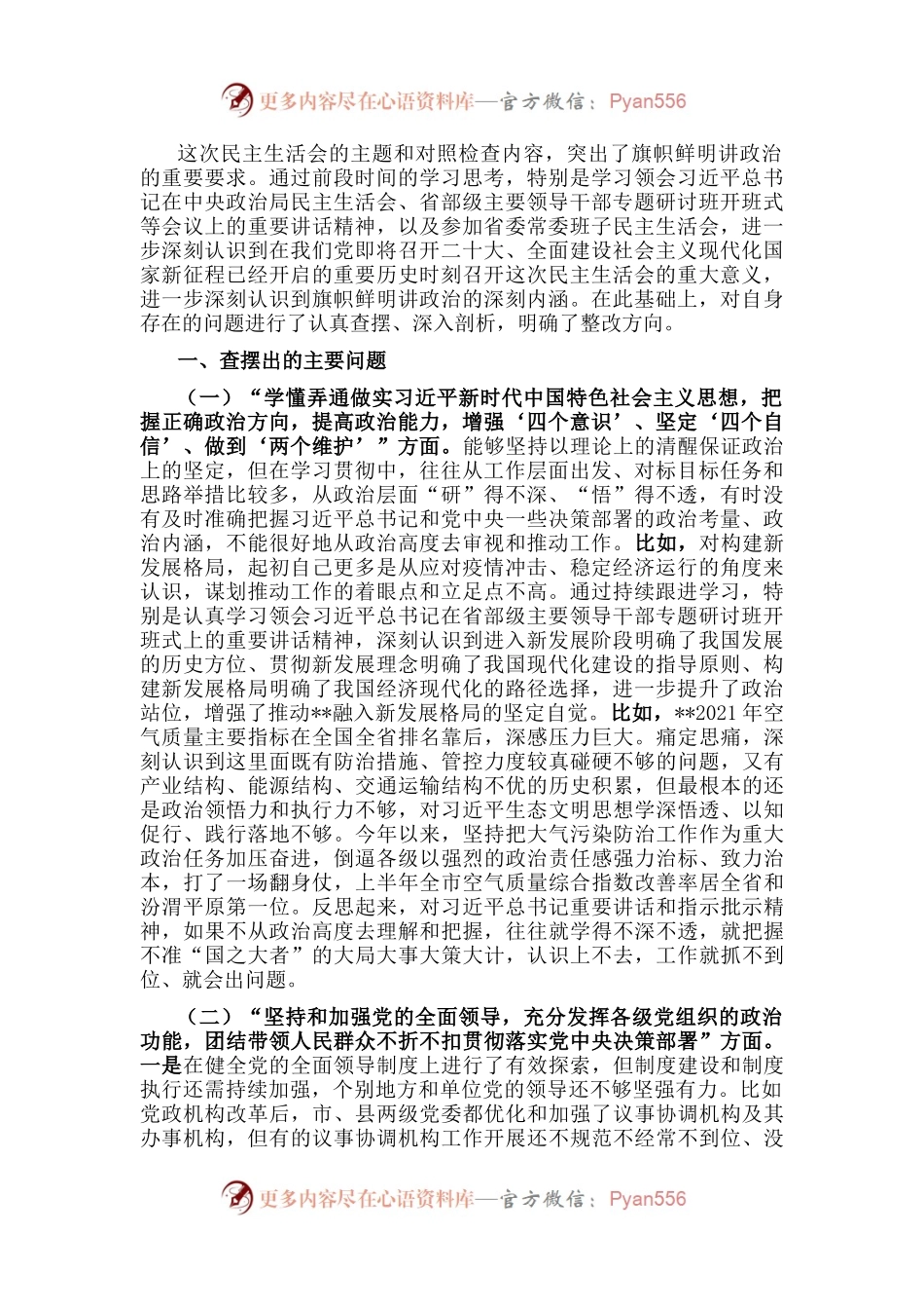 在市委常委班子民主生活会上的发言提纲.docx_第1页