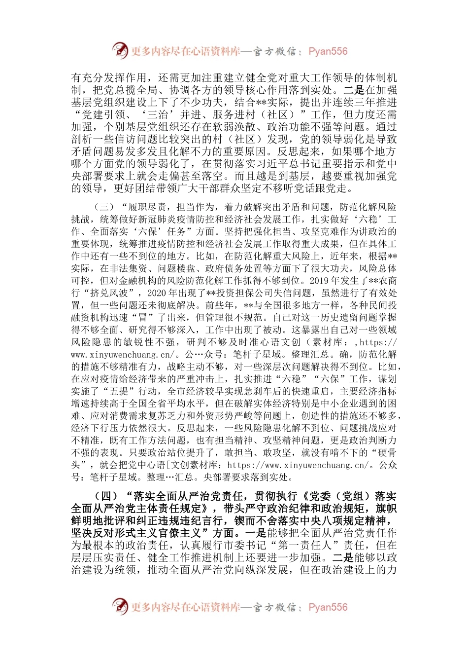 在市委常委班子民主生活会上的发言提纲.docx_第2页