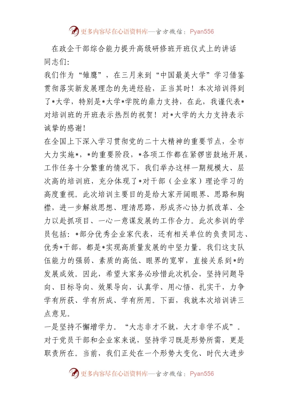 在政企干部综合能力提升高级研修班开班仪式上的讲话.docx_第1页