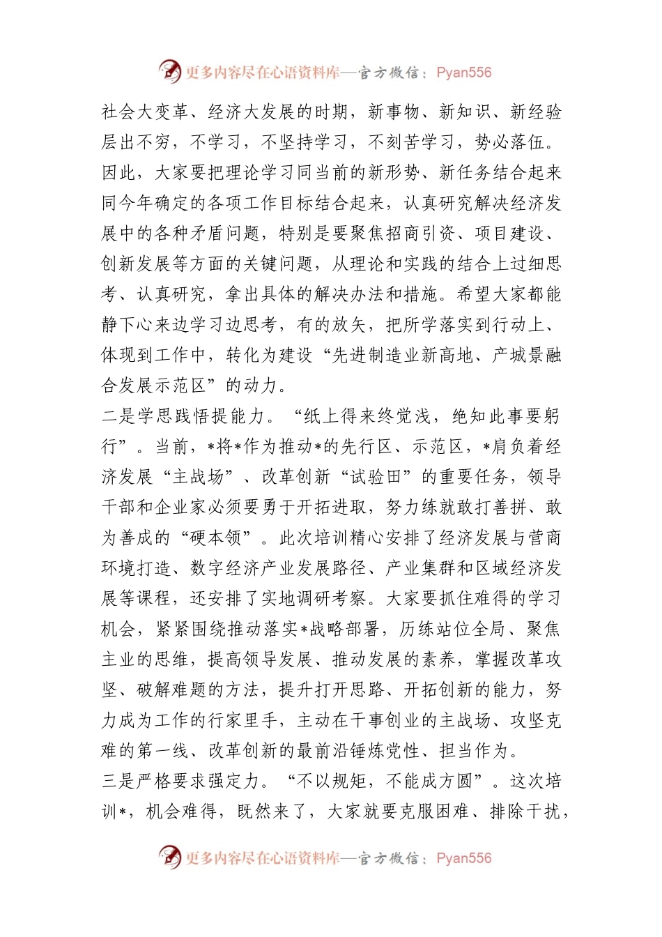 在政企干部综合能力提升高级研修班开班仪式上的讲话.docx_第2页