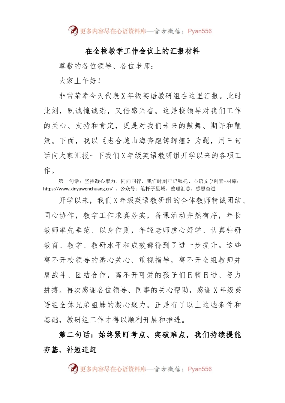 在全校教学工作会议上的汇报材料.docx_第1页