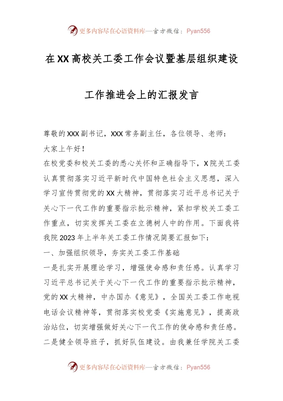 在XX高校关工委工作会议暨基层组织建设工作推进会上的汇报发言.docx_第1页