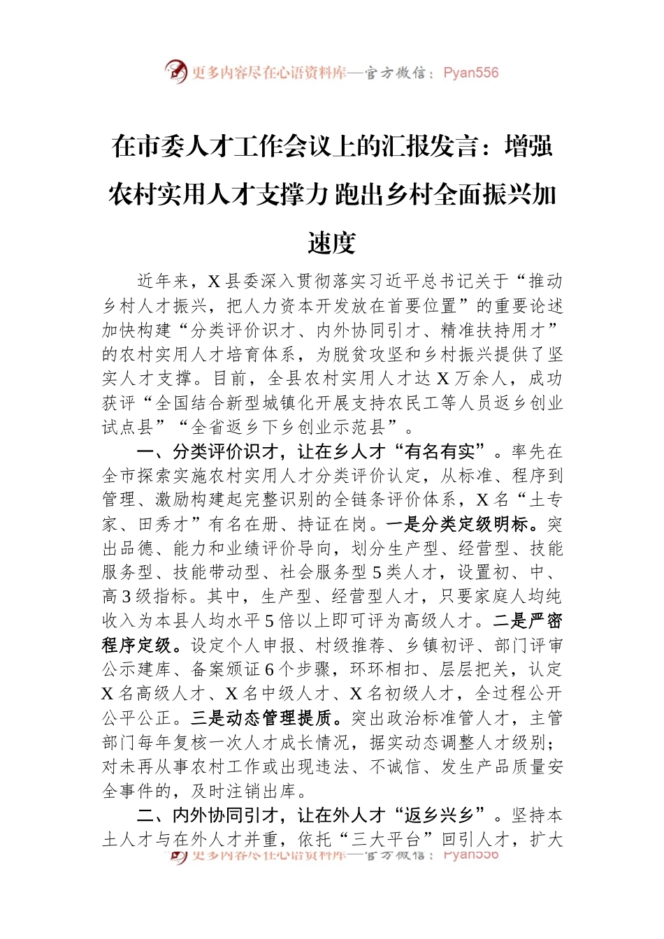 在市委人才工作会议上的汇报发言：增强农村实用人才支撑力+跑出乡村全面振兴加速度.docx_第1页