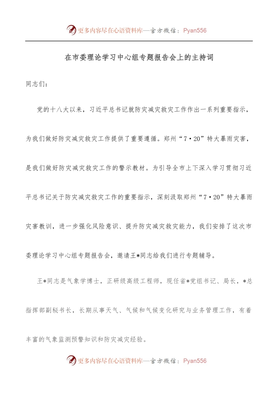 在市委理论学习中心组专题报告会上的主持词.docx_第1页