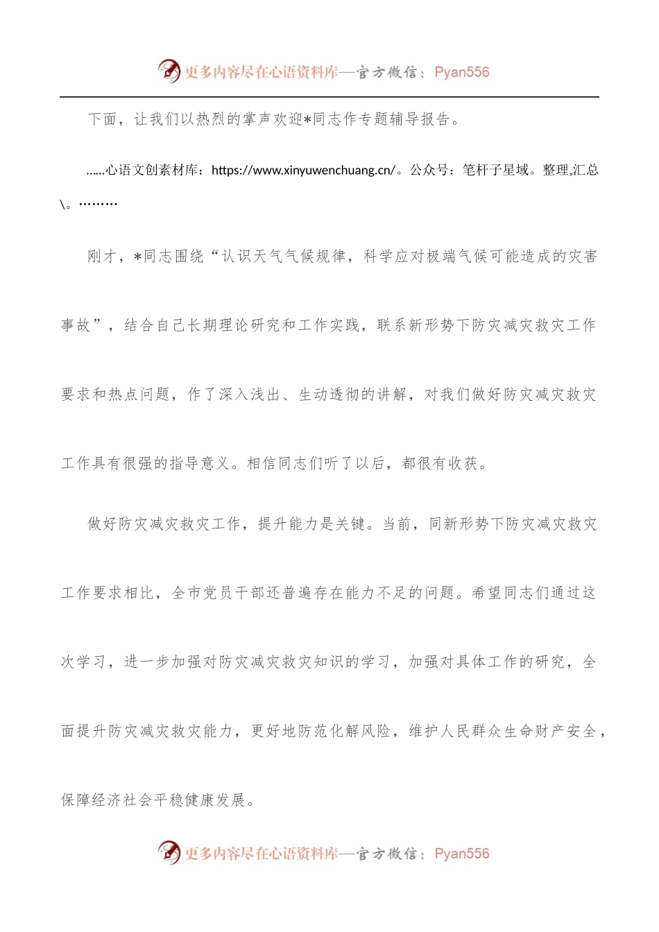 在市委理论学习中心组专题报告会上的主持词.docx_第2页