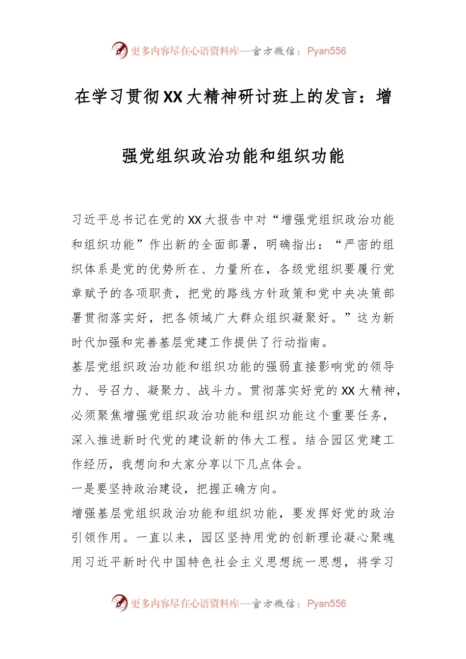 在学习贯彻XX大精神研讨班上的发言：增强党组织政治功能和组织功能.docx_第1页