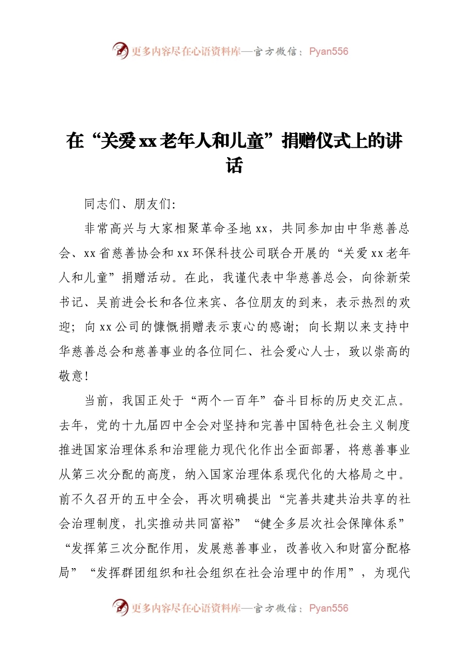 在“关爱xx老年人和儿童”捐赠仪式上的讲话.doc.docx_第1页