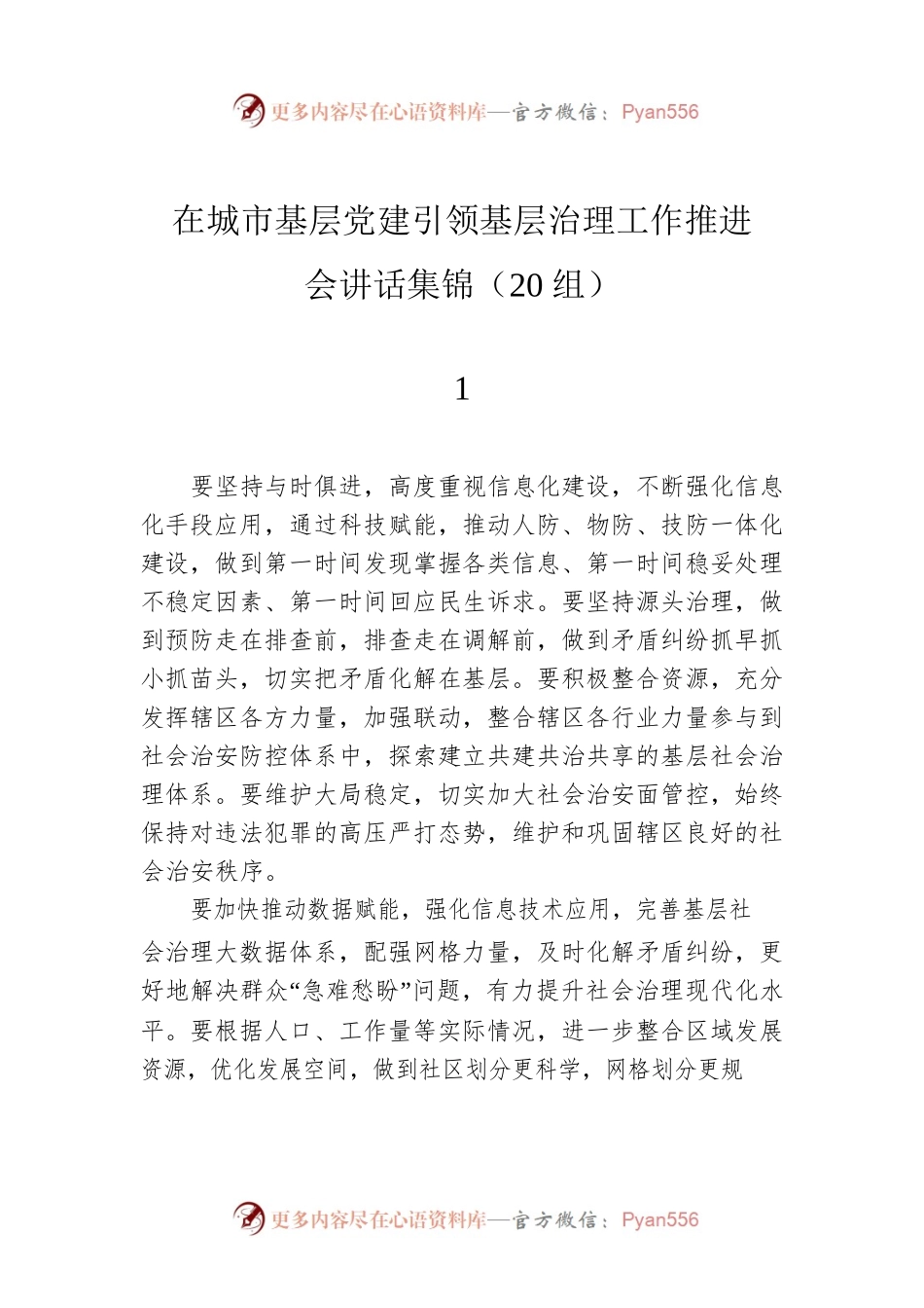 在城市基层党建引领基层治理工作推进会讲话集锦（20组）.docx_第1页