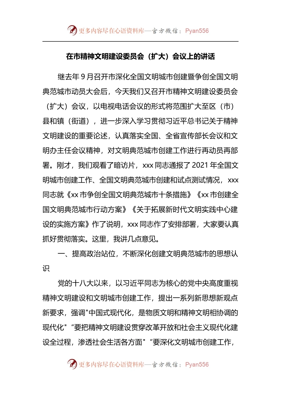 在市精神文明建设委员会（扩大）会议上的讲话.docx_第1页