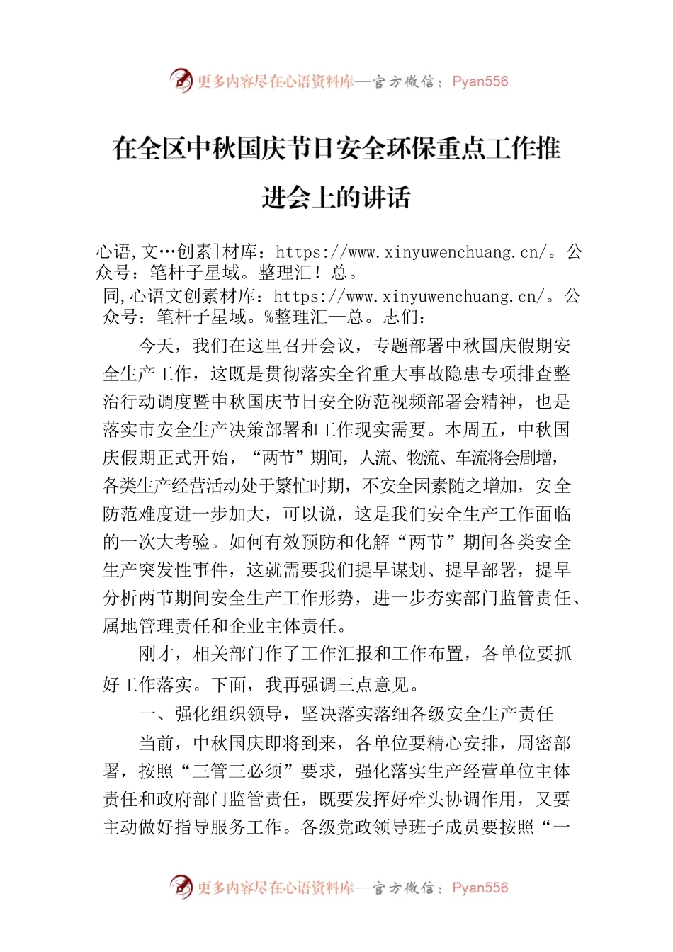 在全区中秋国庆节日安全环保重点工作推进会上的讲话.docx_第1页