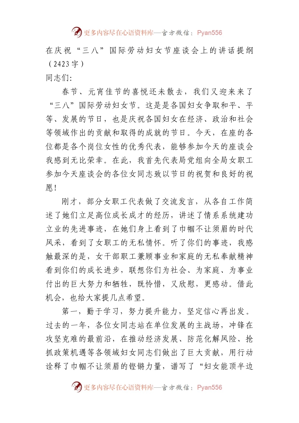 在庆祝“三八”国际劳动妇女节座谈会上的讲话提纲.docx_第1页