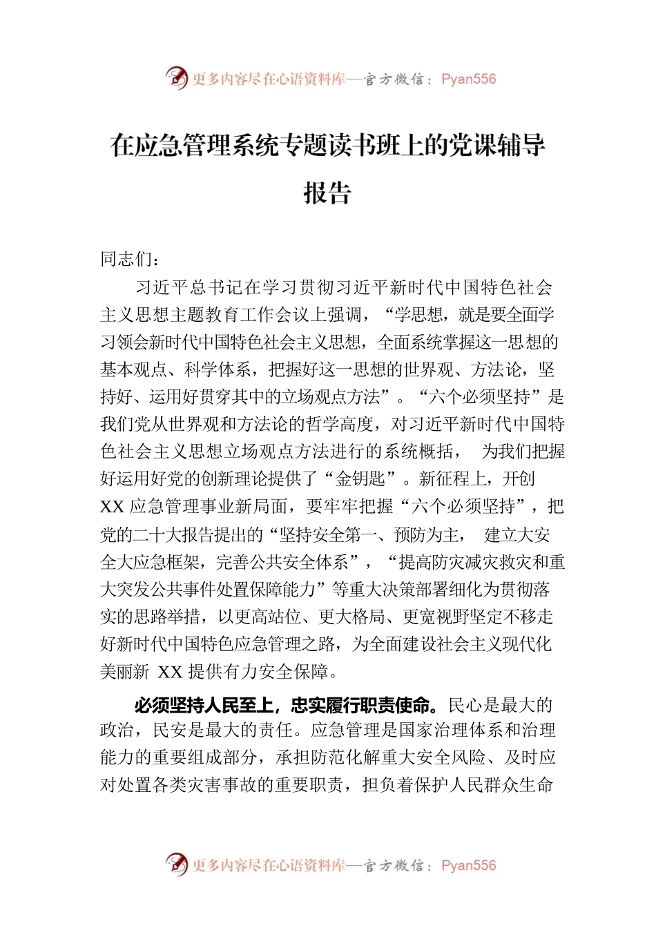 在应急管理系统专题读书班上的党课辅导报告.docx_第1页