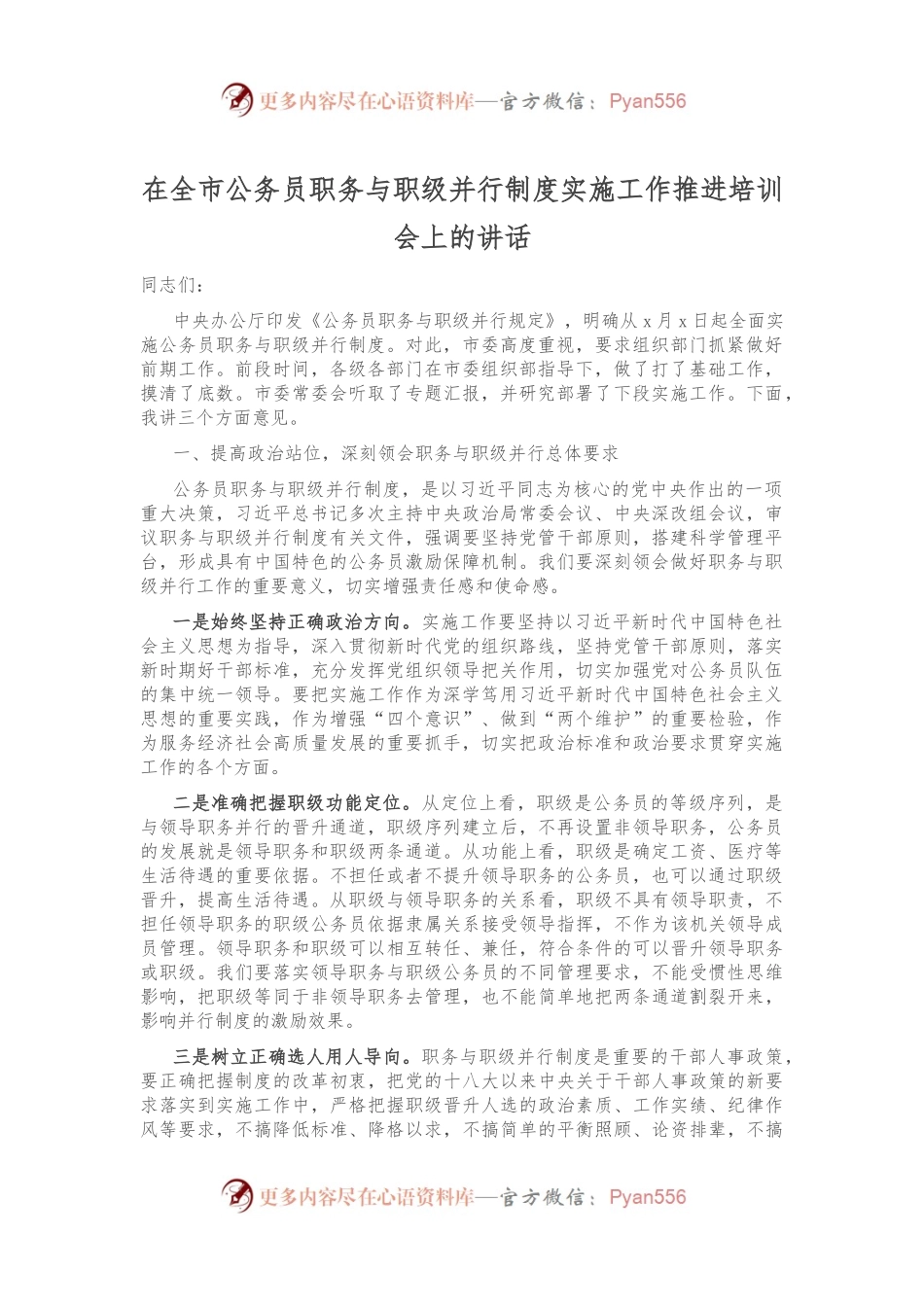 在全市公务员职务与职级并行制度实施工作推进培训会上的讲话.docx_第1页