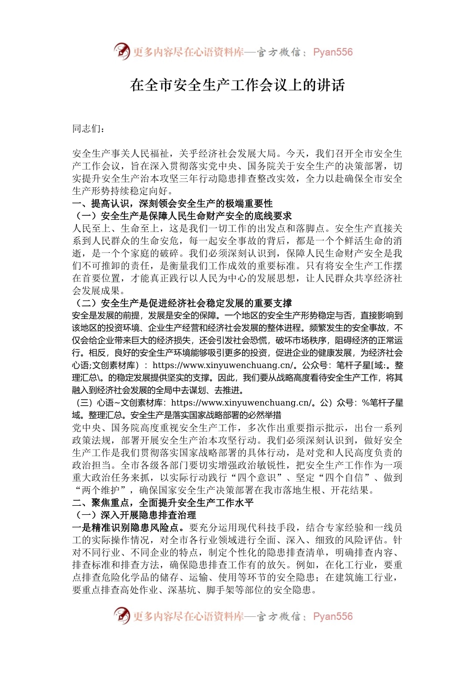 在全市安全生产工作会议上的讲话.docx_第1页