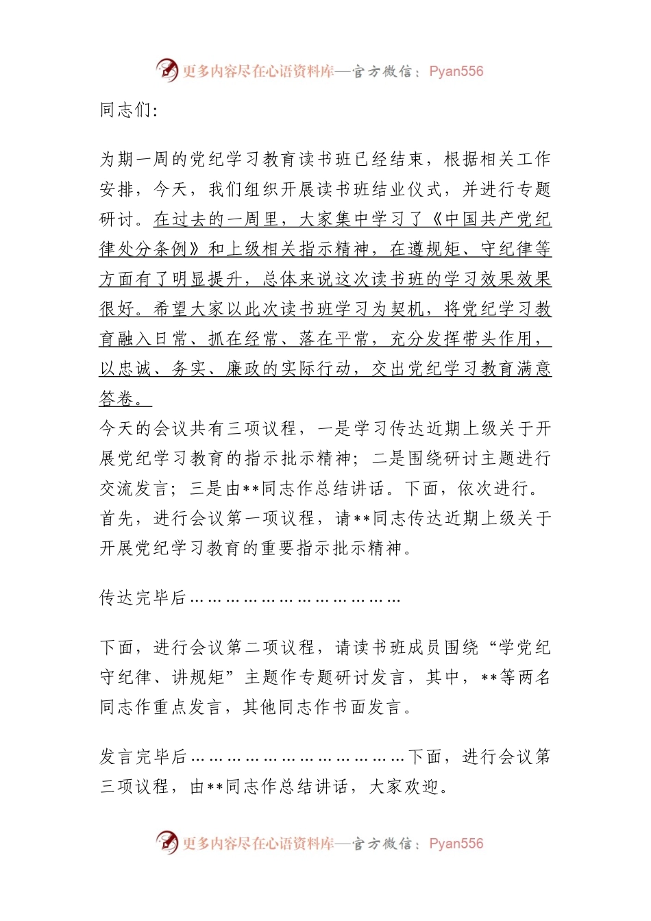 在党纪学习教育读书班结业式上的主持词（含讲话内容）.docx_第1页