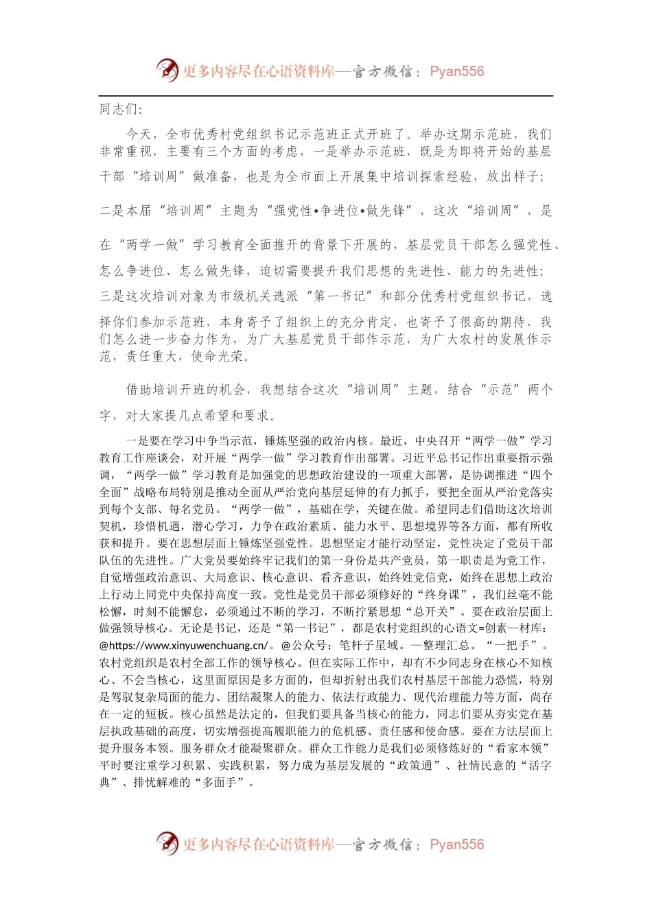 在优秀村党组织书记示范班开班仪式上的讲话.docx_第1页