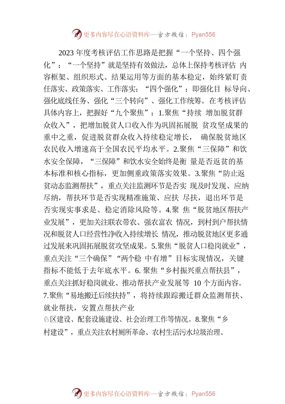 在巩固拓展脱贫成果同乡村振兴有效衔接考评评估动员会上的讲话.docx_第2页
