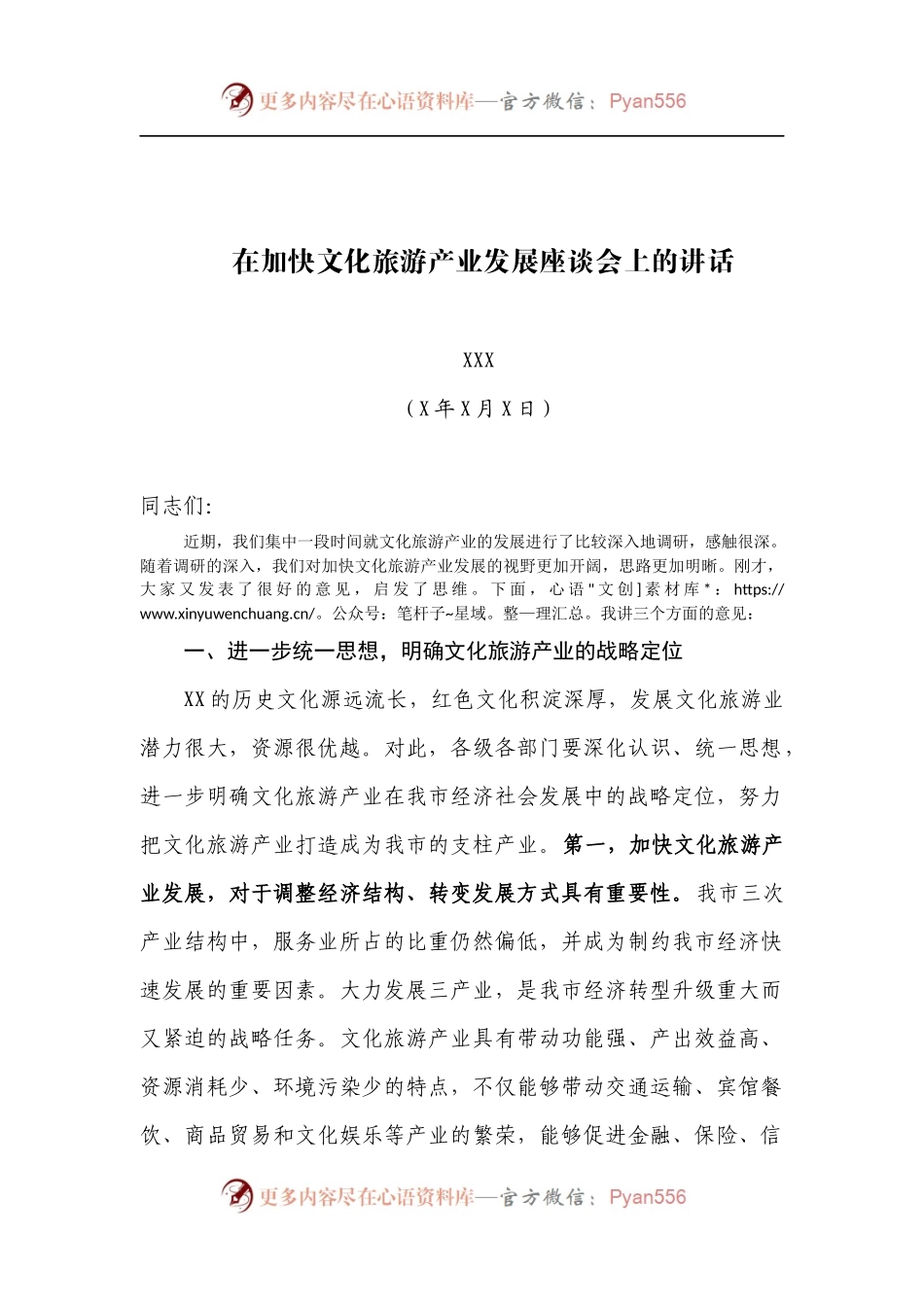 在加快文化旅游产业发展座谈会上的讲话.docx_第1页