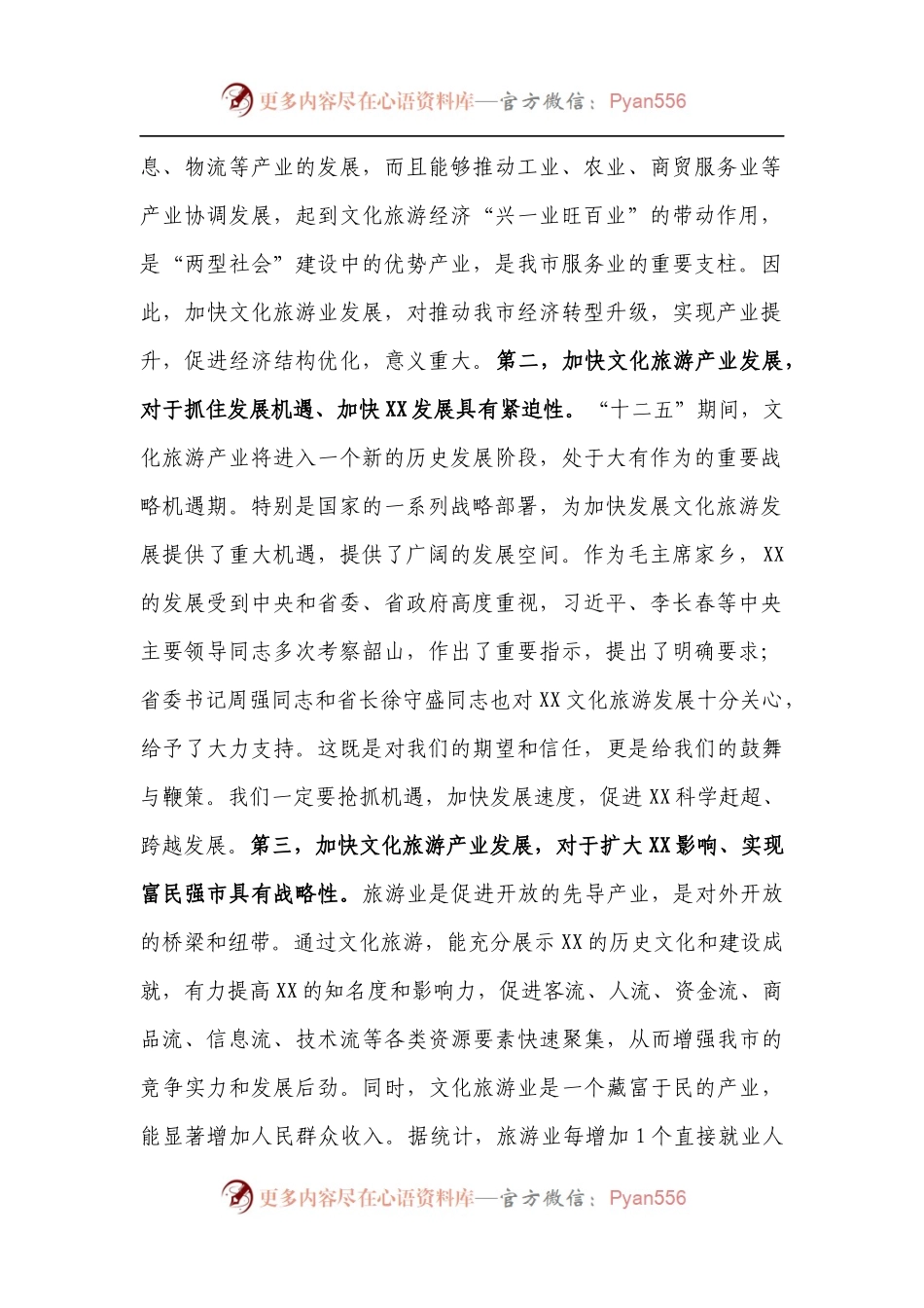 在加快文化旅游产业发展座谈会上的讲话.docx_第2页