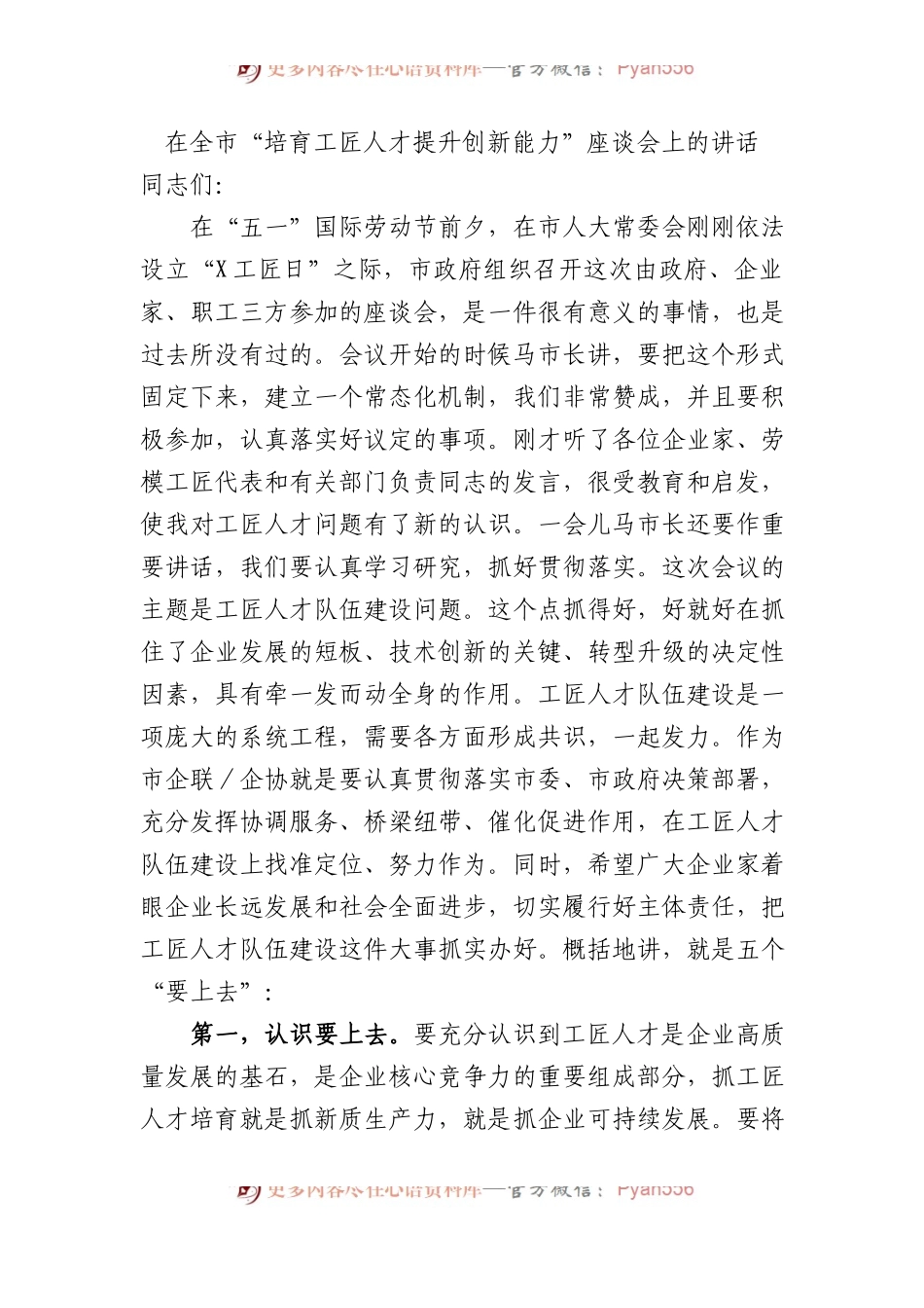 在全市“培育工匠人才提升创新能力”座谈会上的讲话.docx_第1页