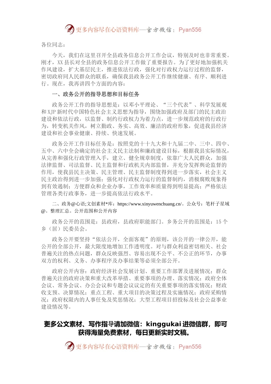 在全县政务公开工作会议上的讲话.docx_第1页