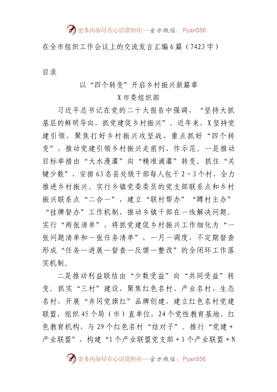 在全市组织工作会议上的交流发言汇编6篇.docx_第1页