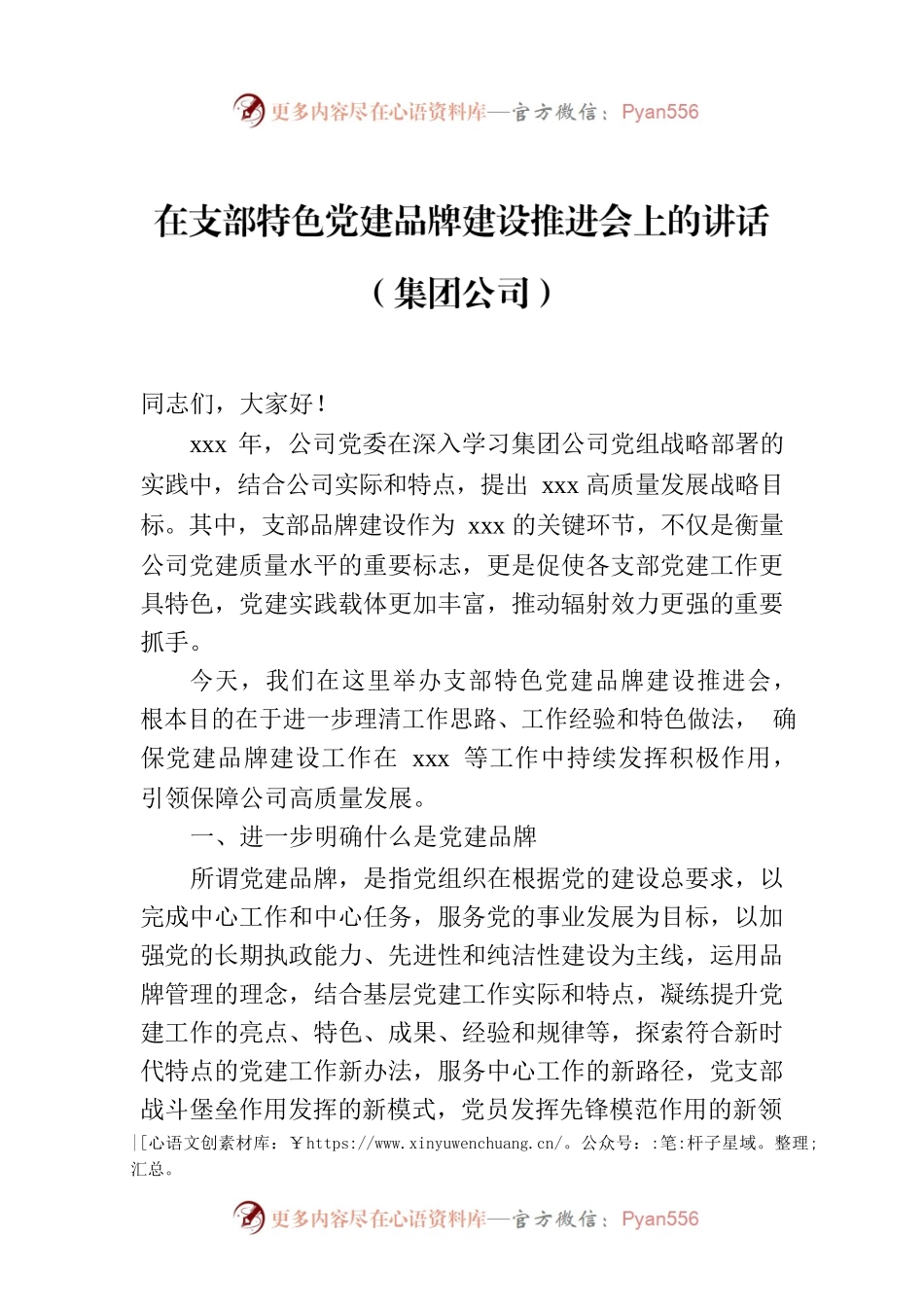 在支部特色党建品牌建设推进会上的讲话（集团公司）.docx_第1页