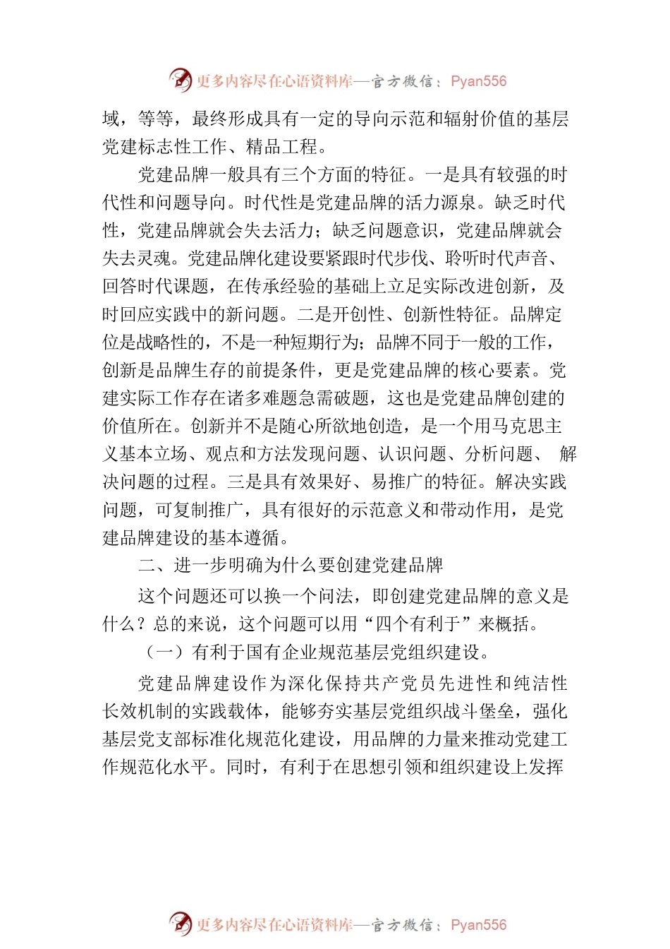 在支部特色党建品牌建设推进会上的讲话（集团公司）.docx_第2页