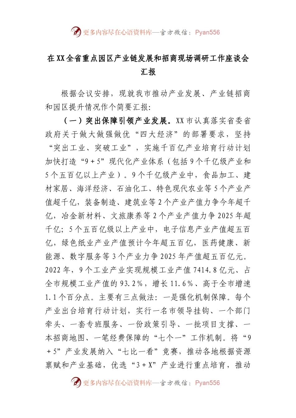 在全省重点园区产业链发展和招商现场调研工作座谈会汇报.docx_第1页