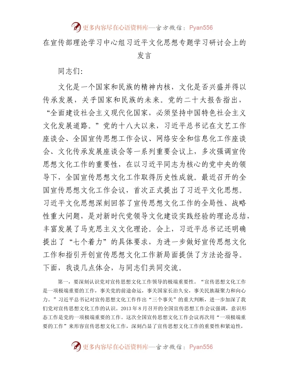 在宣传部理论学习中心组习近平文化思想专题学习研讨会上的发言.docx_第1页