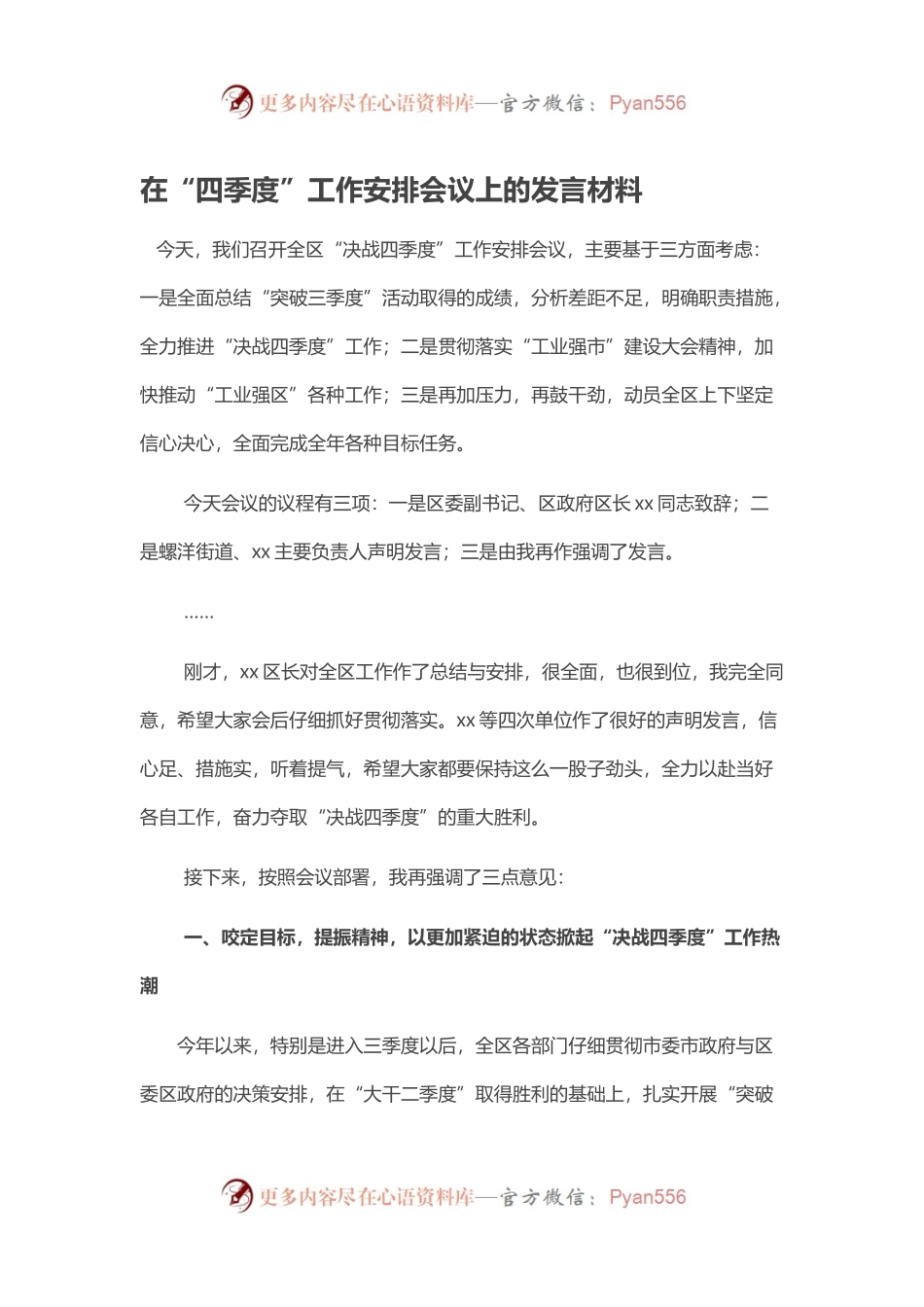 在“四季度”工作安排会议上的发言材料.docx_第1页