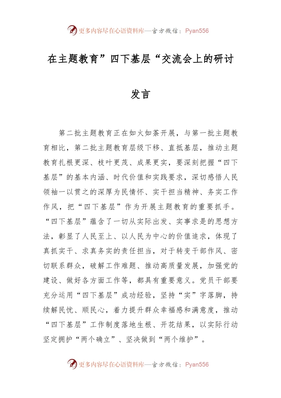 在主题教育”四下基层“交流会上的研讨发言.docx_第1页