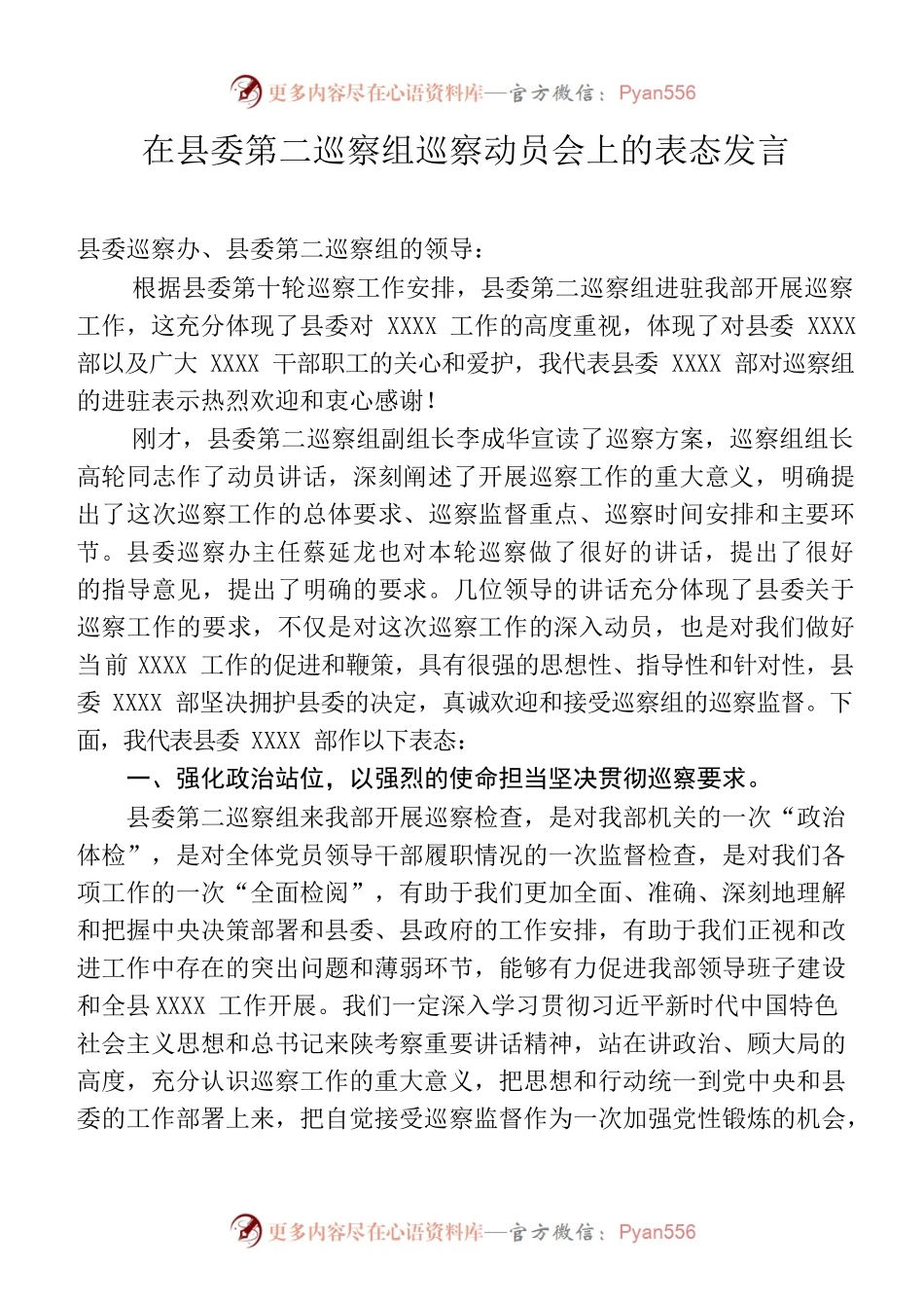 在县委第二巡察组巡察动员会上的表态发言.docx_第1页