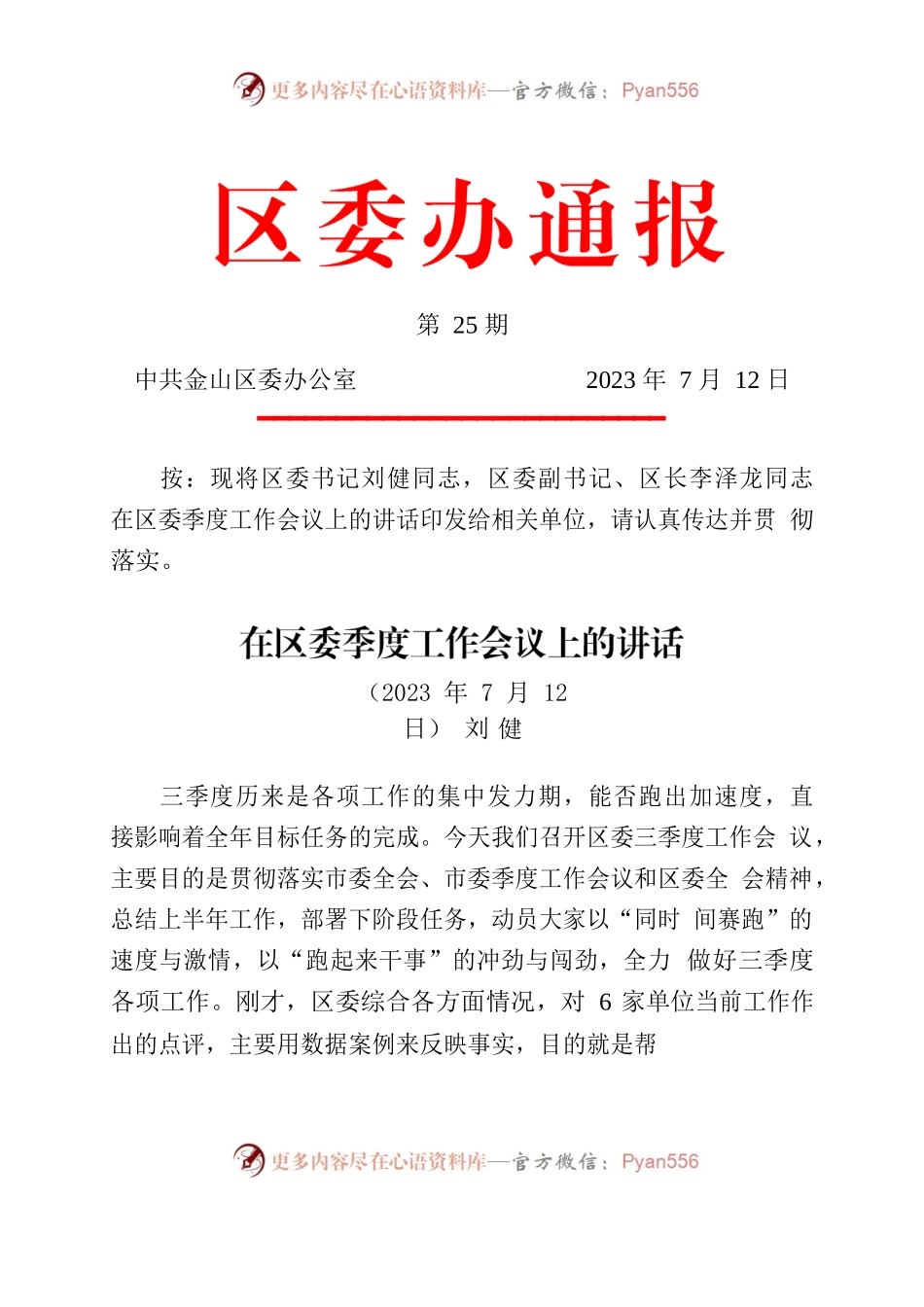 在区委季度工作会议上的讲话2023.7.12.docx_第1页