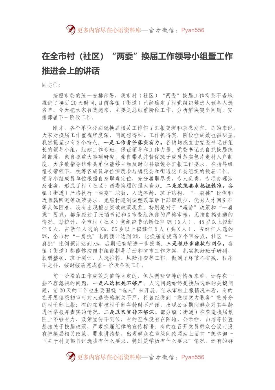 在全市村（社区）“两委”换届工作领导小组暨工作推进会上的讲话.docx_第1页