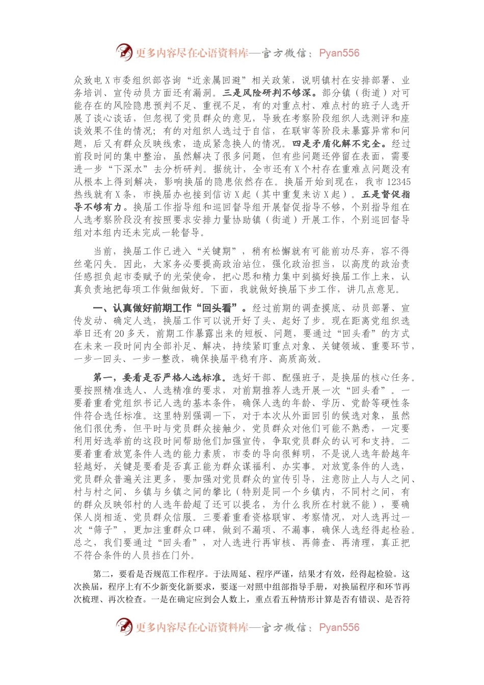 在全市村（社区）“两委”换届工作领导小组暨工作推进会上的讲话.docx_第2页