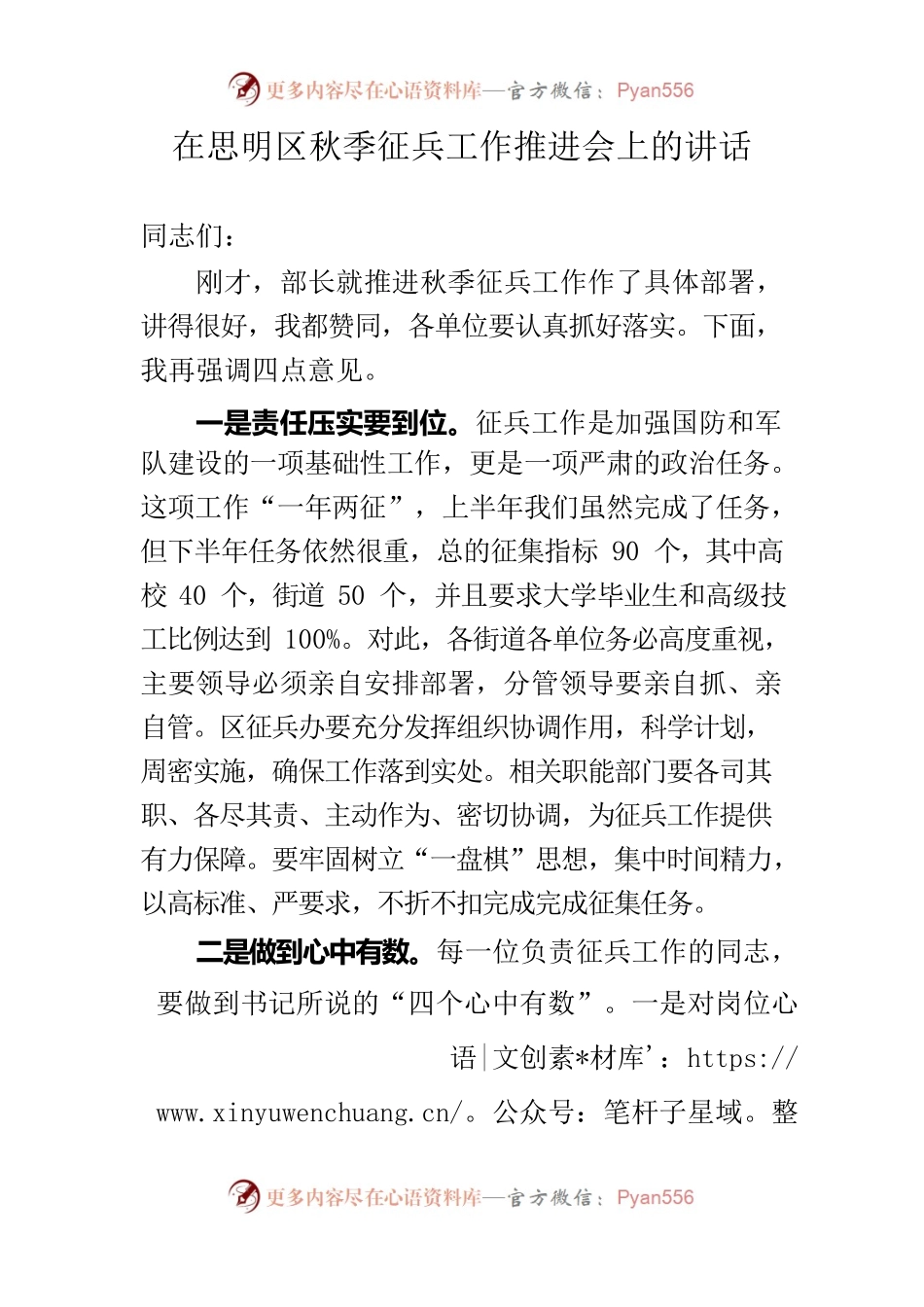 在思明区秋季征兵工作推进会上的讲话.docx_第1页