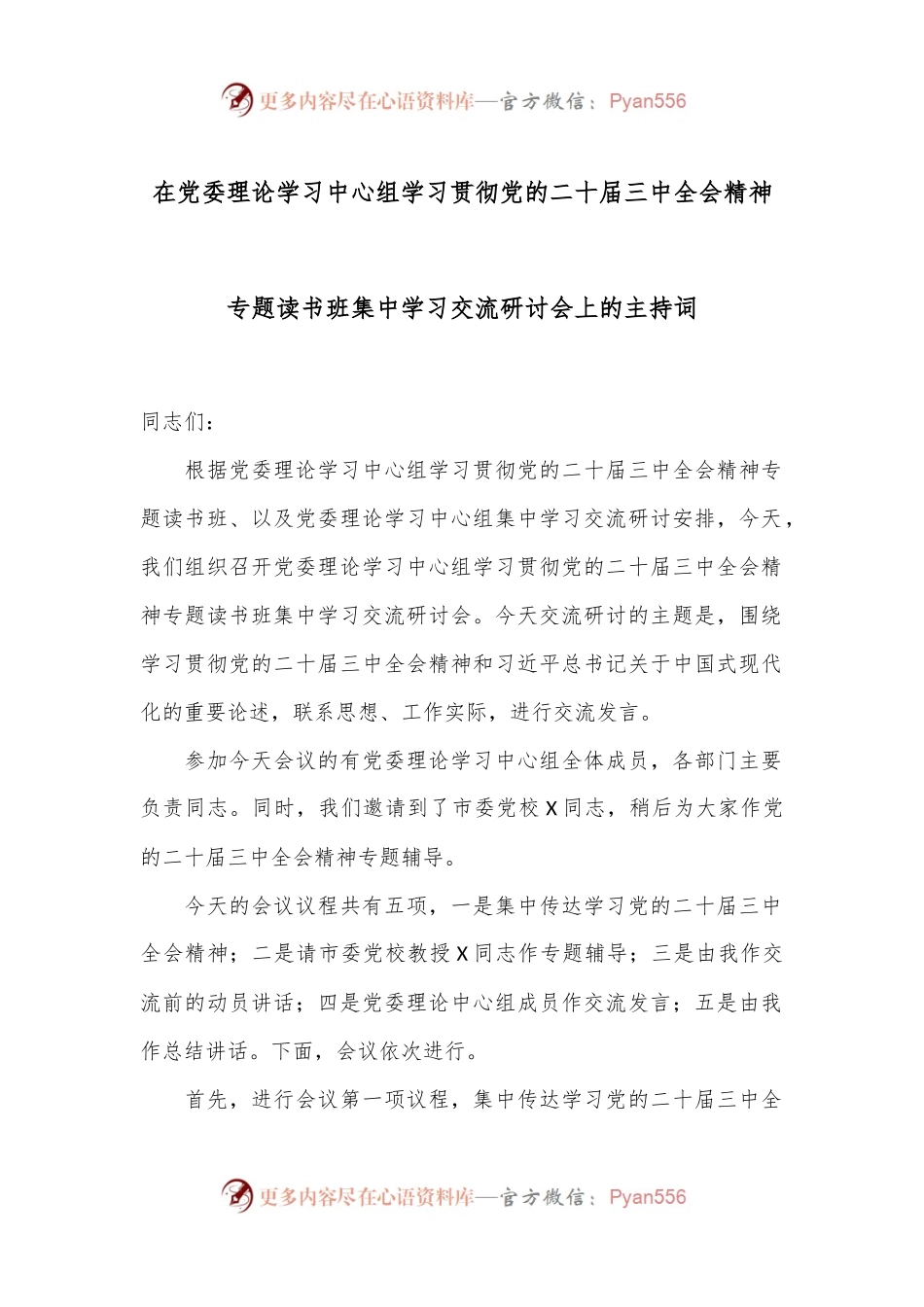 在党委理论学习中心组学习贯彻党的二十届三中全会精神专题读书班集中学习交流研讨会上的主持词.docx_第1页