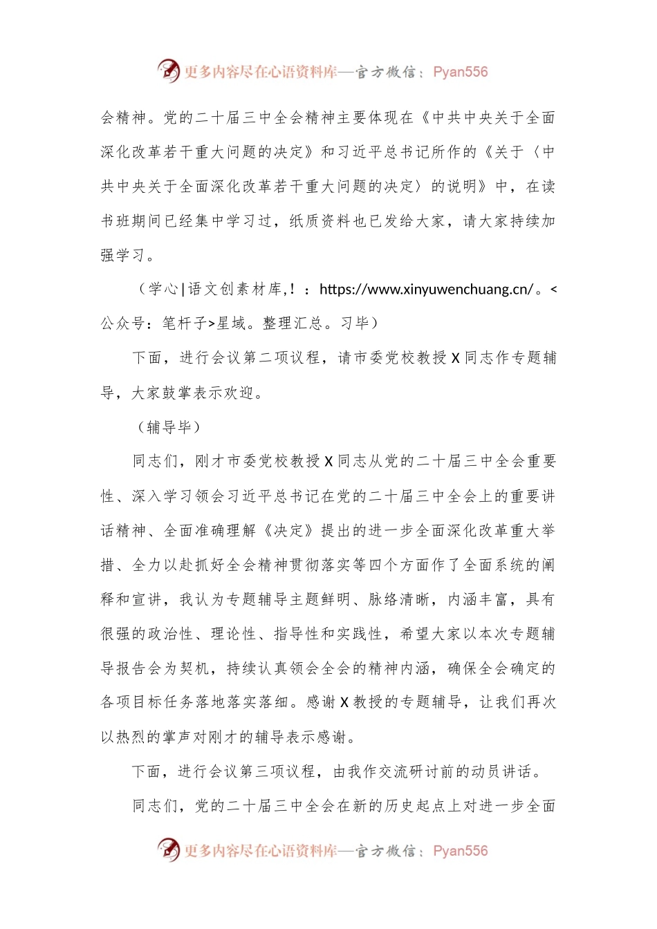 在党委理论学习中心组学习贯彻党的二十届三中全会精神专题读书班集中学习交流研讨会上的主持词.docx_第2页