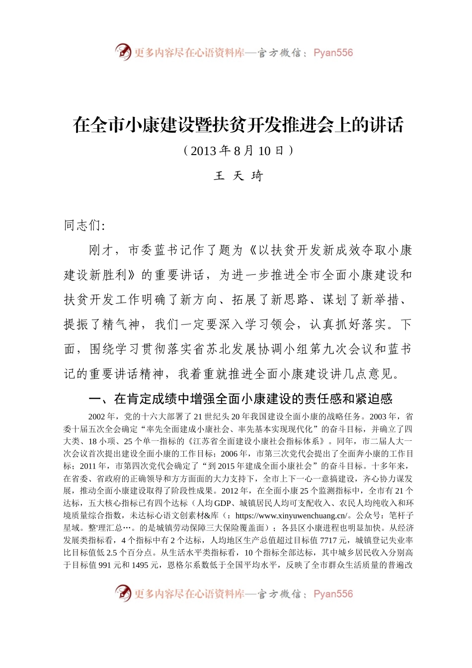 在全市小康建设暨扶贫开发推进会上的讲话.docx_第1页